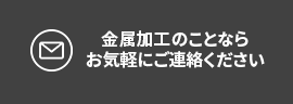 金属加工のことならお気軽にご連絡ください