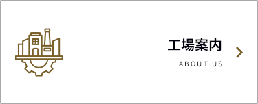 工場案内