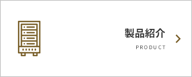 製品紹介