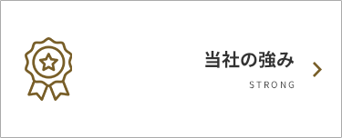 当社の強み