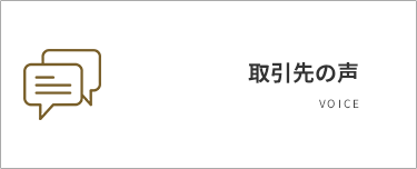 取引先の声