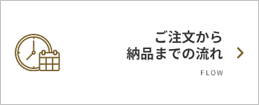 ご注文から納品までの流れ