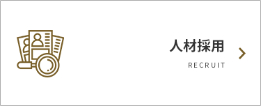 人材採用